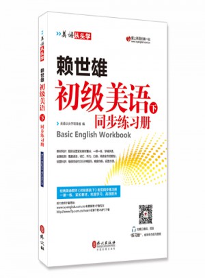 賴世雄初級美語同步練習冊(下)