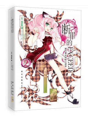 斷罪的EXCEED2·露出獠牙的暗之睿智