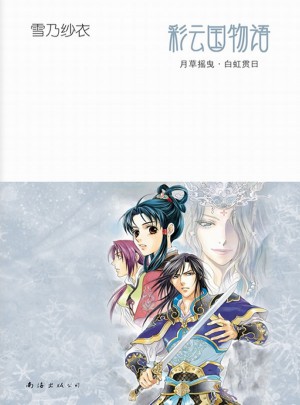 彩云國物語