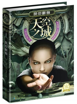 天空之城：風(fēng)中群島（精裝版）