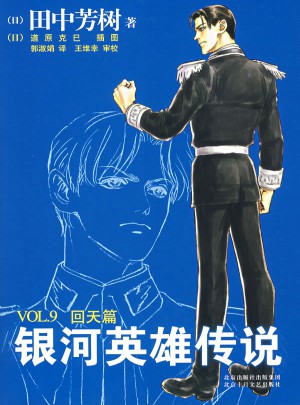 銀河英雄傳說9：回天篇