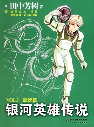 銀河英雄傳說：雌伏篇
