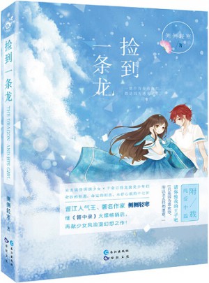 撿到一條龍 側(cè)側(cè)輕寒