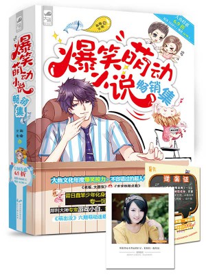 爆笑萌動小說暢銷集（共2冊）