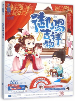 御賜吉祥物(原名吉祥物手記)