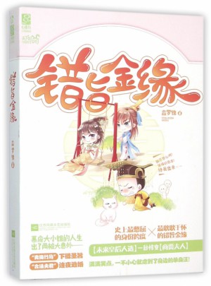錯(cuò)旨金緣