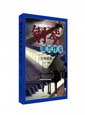 鋼琴即興伴奏(經(jīng)典歌曲)