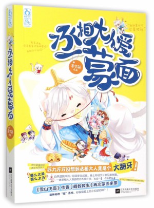 丞相大人愛(ài)蒙面