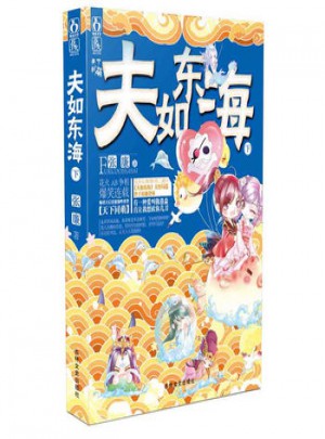 夫如東海:下