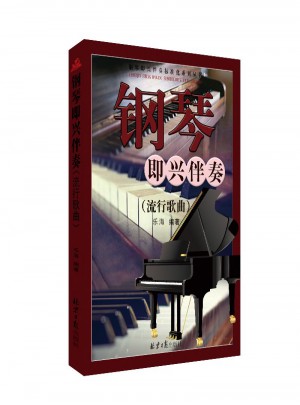 鋼琴即興伴奏(流行歌曲)