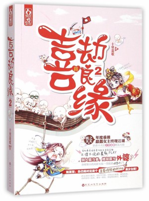 喜劫良緣(2)