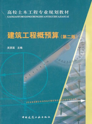 建筑工程概預(yù)算（第二版）