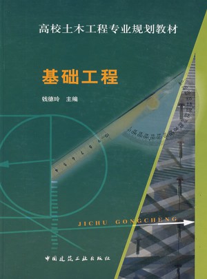 基礎(chǔ)工程