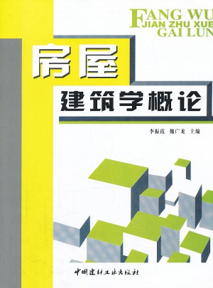 房屋建筑學(xué)概論