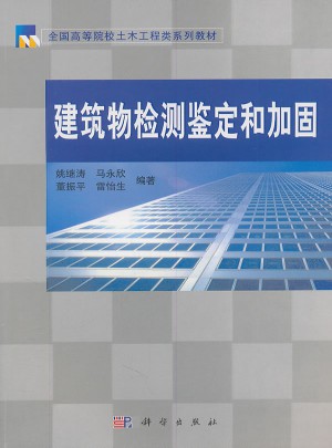 建筑物檢測(cè)鑒定和加固