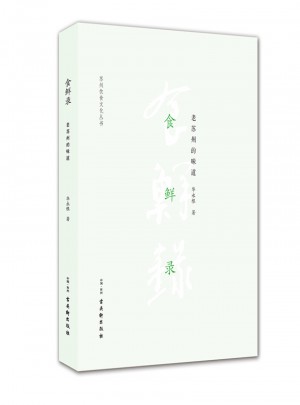 食鮮錄：老蘇州的味道