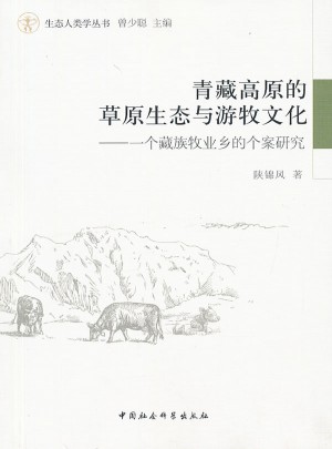 青藏高原的草原生態(tài)與游牧文化