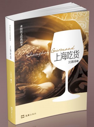 上海吃貨·海派文化典藏