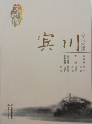 文化大理·賓川