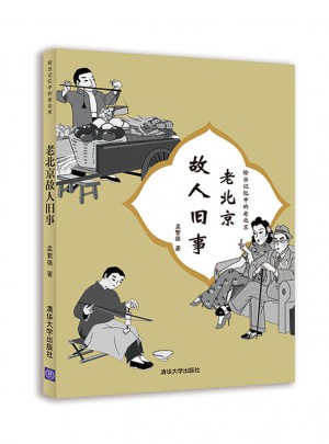 老北京故人舊事（繪出記憶中的老北京）