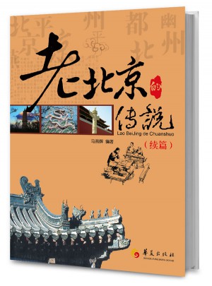 老北京的傳說：續(xù)篇