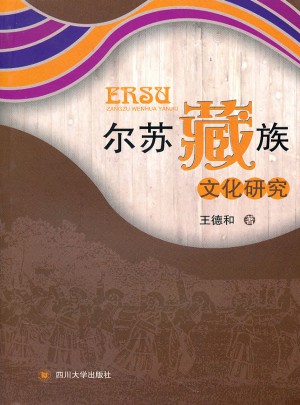 爾蘇藏族文化研究