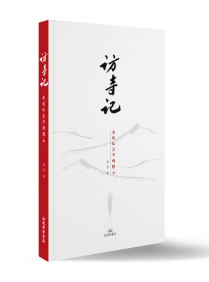 訪寺記