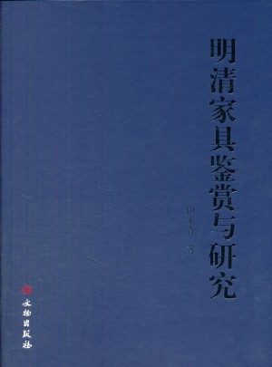 明清家具鑒賞與研究
