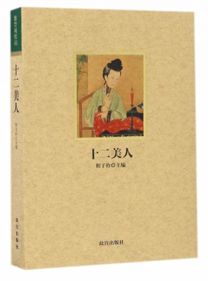 紫禁城悅讀·十二美人