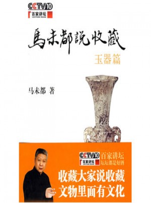 馬未都說收藏玉器篇