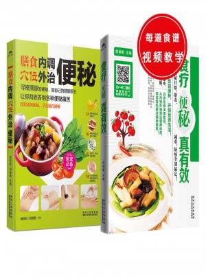 膳食內調，穴位外治便秘+食療便秘真有效（共2冊）