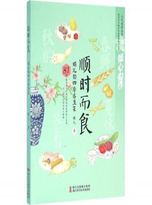 順時而食:蝶兒的四季養生菜