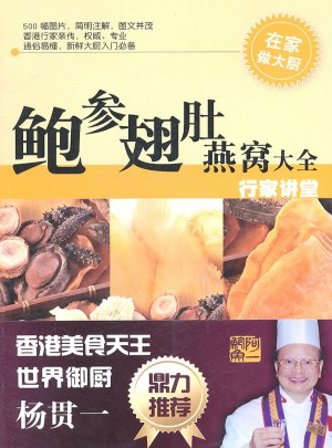 鮑參翅肚燕窩大全：行家講堂