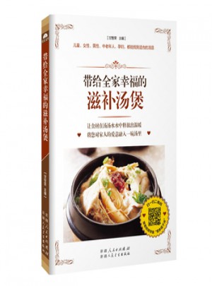 帶給全家幸福的滋補湯煲