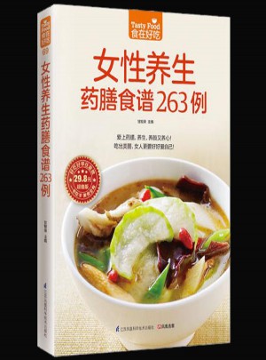 食在好吃：女性養生藥膳食譜263例