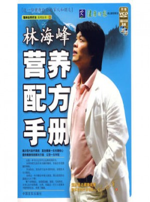 林海峰營養配方手冊