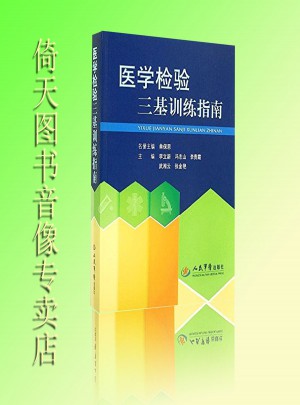 2015近期版醫學檢驗三基訓練指南