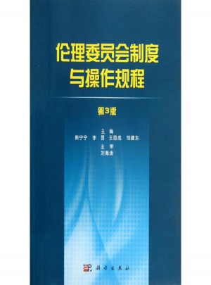 倫理委員會制度與操作規程(第3版)