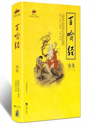 國學經(jīng)典：百喻經(jīng)全集