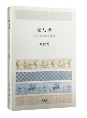 家與孝：從中西間視野看