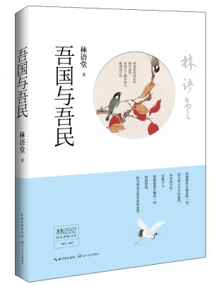 林語堂精品典藏：吾國與吾民(精裝)