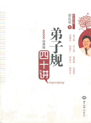 弟子規四十講