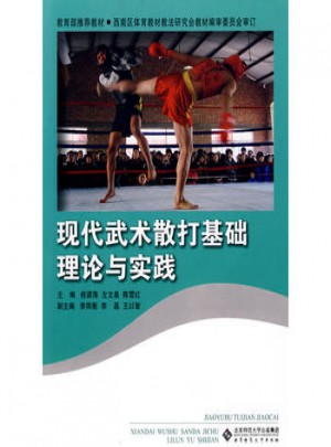 現(xiàn)代武術(shù)散打基礎(chǔ)理論與實(shí)踐