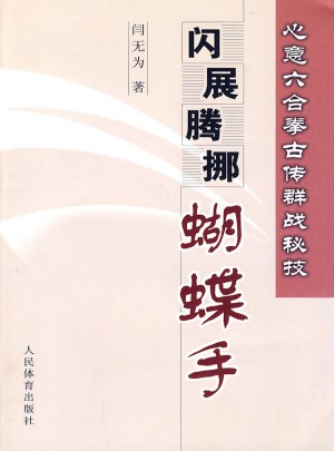 心意六合拳古傳群戰(zhàn)秘技：閃展騰挪蝴蝶手