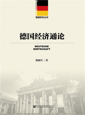 德國經濟通論