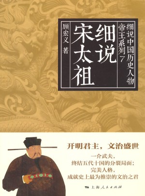 細說宋太祖