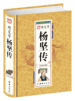 隋文帝楊堅傳