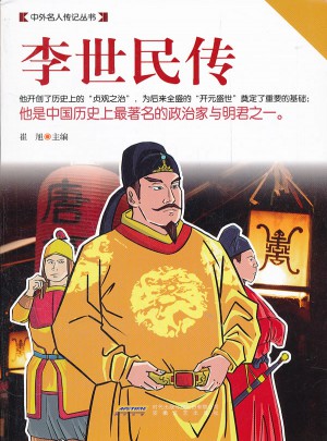 李世民傳