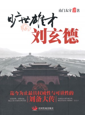 曠世雄才劉玄德