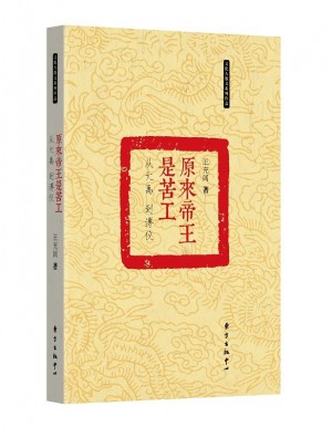 原來帝王是苦工：從大禹到溥儀